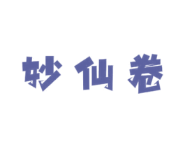 妙仙卷