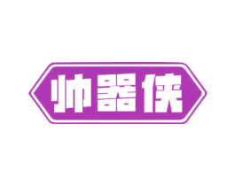 帅器侠