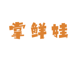掌鲜娃