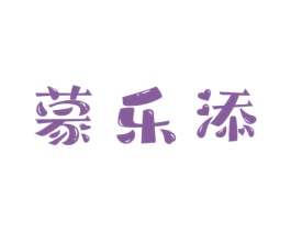 蒙乐添