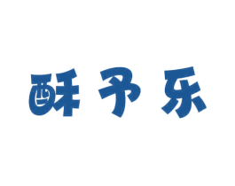 酥予乐