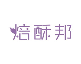 焙酥邦