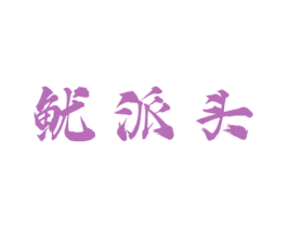 鱿派头