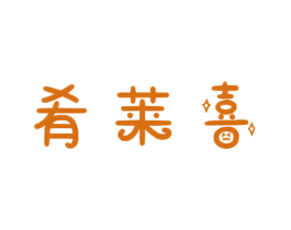 肴莱喜