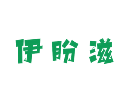伊盼滋