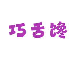巧舌馋