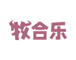 牧合乐