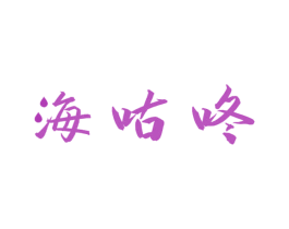 海咕咚