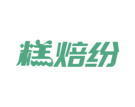 糕焙纷