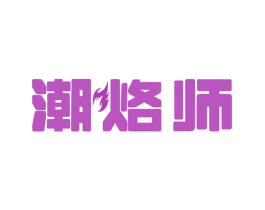 潮烙师