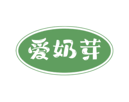 爱奶芽