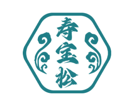 寿宝松
