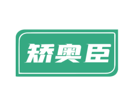矫奥臣