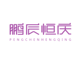鹏辰恒庆