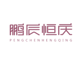 鹏辰恒庆