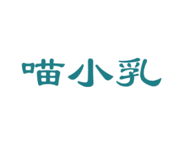 喵小乳