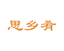 思乡肴