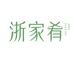 浙家肴
