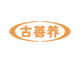 古善养