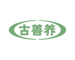 古善养
