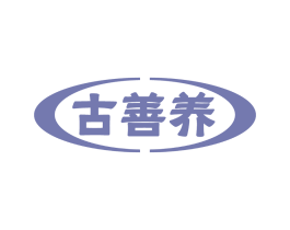 古善养