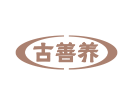 古善养