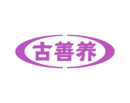 古善养