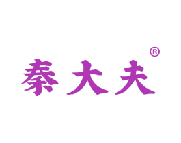 秦大夫