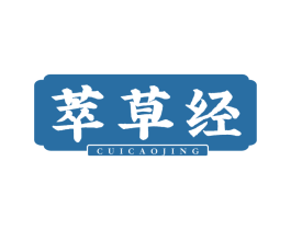 萃草经