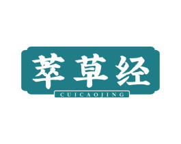 萃草经