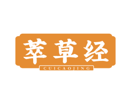 萃草经