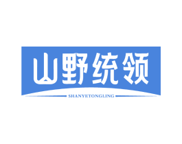 山野统领