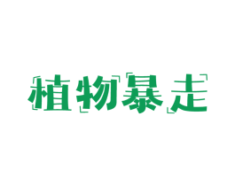 植物暴走