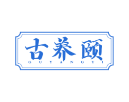 古养颐