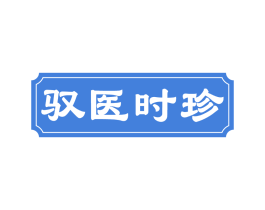 驭医时珍