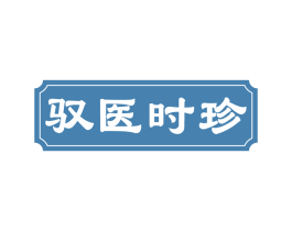 驭医时珍