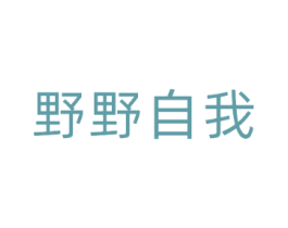 野野自我