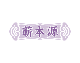蕲本源