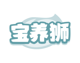 宝养狮