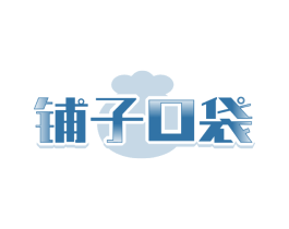 铺子口袋