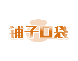 铺子口袋
