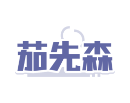 茄先森