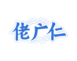 佬广仁