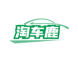 淘车鹿