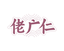 佬广仁