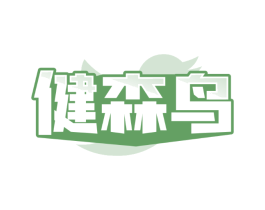健森鸟