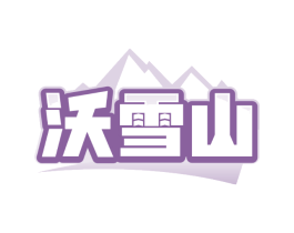 沃雪山