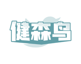 健森鸟