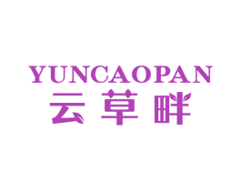 云草畔