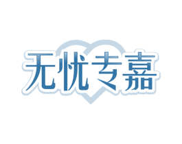 无忧专嘉
